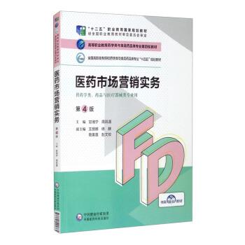 【正版书籍】 医药市场营销实务 甘湘宁,周凤莲,王丽娜,杨麒,敬美莲等 中国医药科技出版社