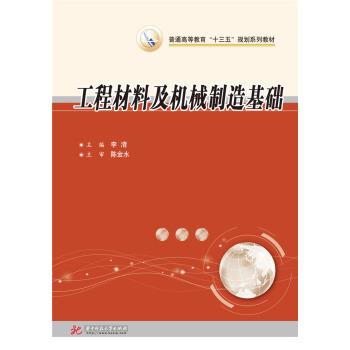 【正版书籍】 工程材料及机械制造基础 李清 著 华中科技大学出版社