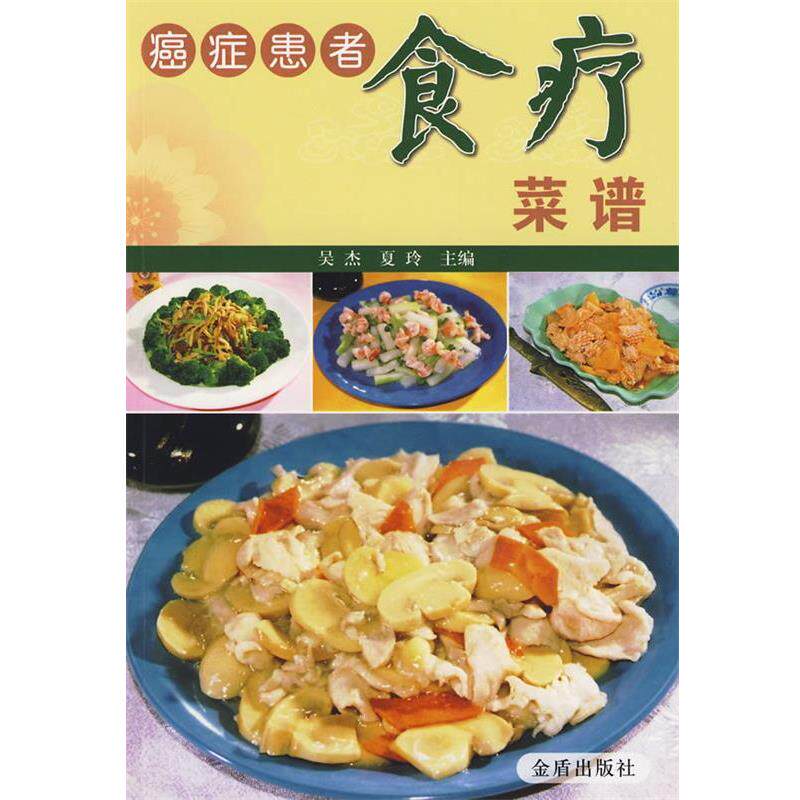 【正版书籍】 癌症患者食疗菜谱 吴杰,夏玲 主编 金盾出版社