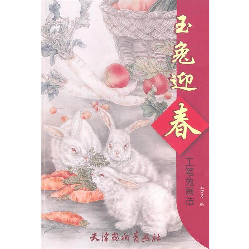 【正版书籍】 玉兔迎春 工笔兔画法 王智勇 绘 天津杨柳青画社