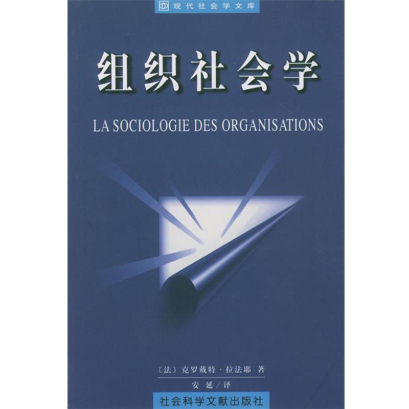 【正版书籍】 组织社会学—现代社会学文库 （法）克罗戴特·拉法耶（Lafaye,C.） 著,安延 译 社会科学文献出版社