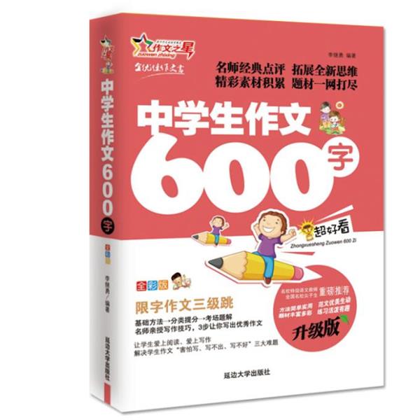 【正版书籍】 中学生作文600字 作文之星升级版 名师指导全优佳 李继勇著 延边大学出版社