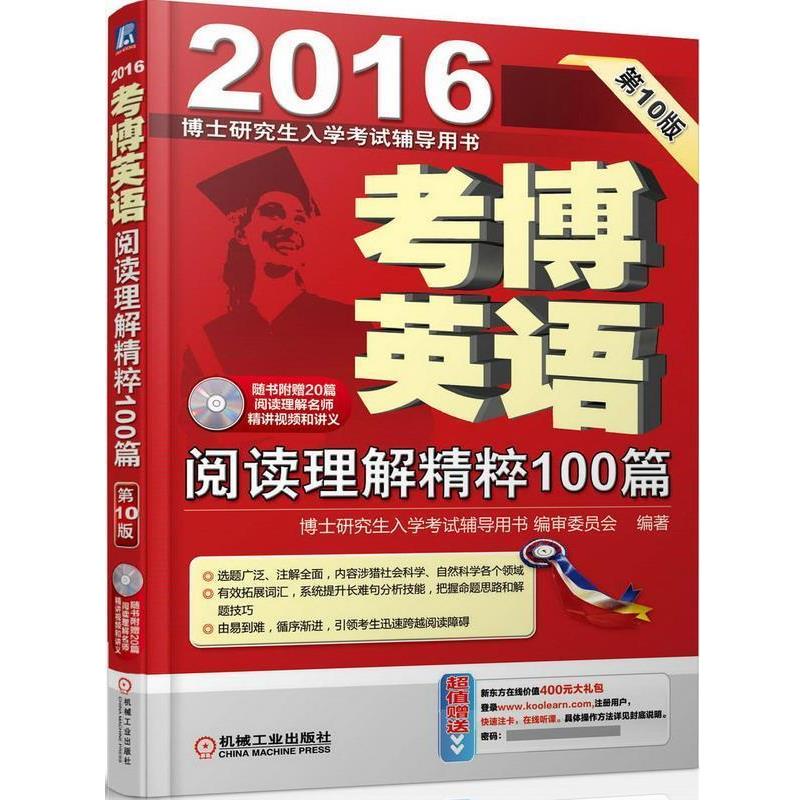 【正版书籍】 考博英语 阅读理解精粹100篇 博士研究生入学考试辅导用书编审委员会著 机械工业出版社
