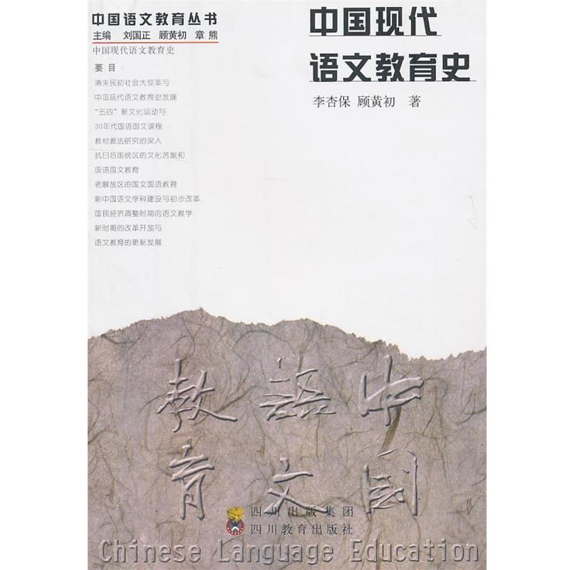 【正版书籍】 中国现代语文教育史 李杏保,顾黄初 著 四川教育出版社