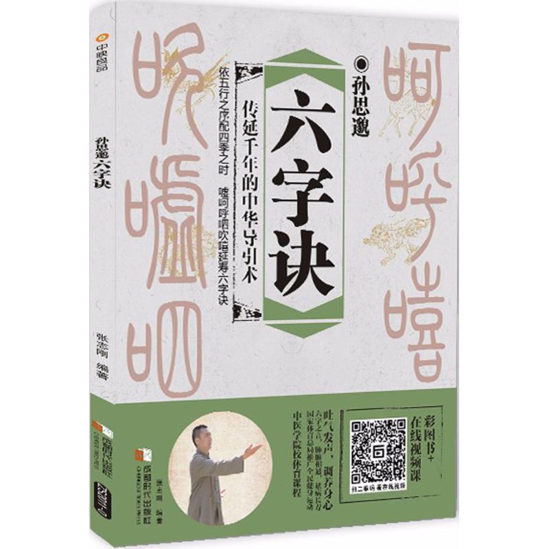 【正版书籍】 孙思邈六字诀 张志刚 编著 成都时代出版社