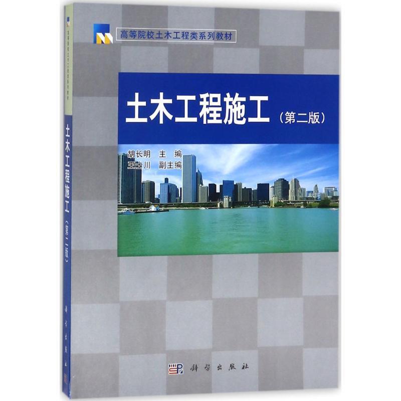 【正版书籍】 土木工程施工 胡长明 主编 科学出版社