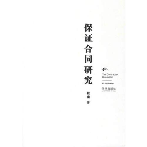 【正版书籍】 保证合同研究 程啸 著 法律出版社