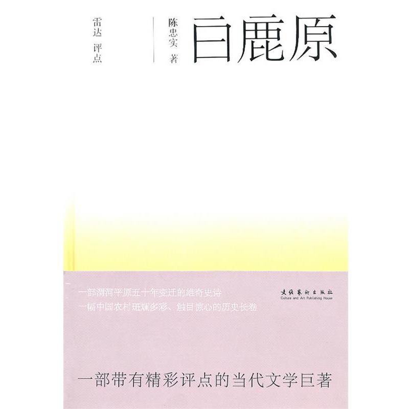 【正版书籍】 白鹿原 陈忠实 著 文化艺术出版社