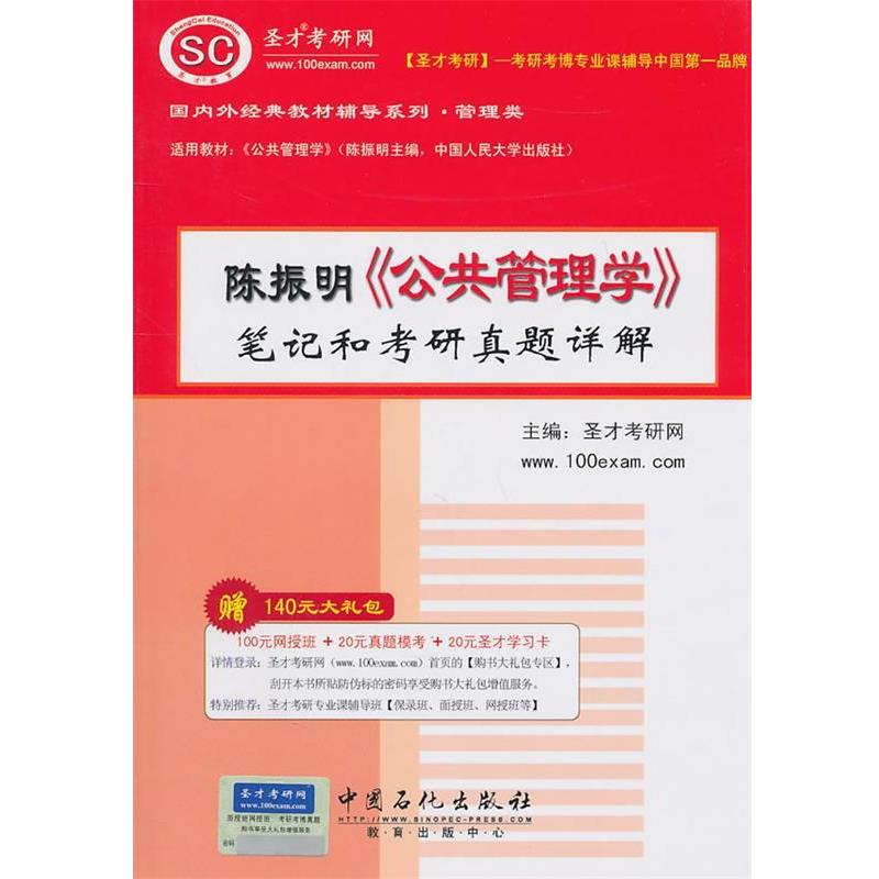 【正版书籍】 陈振明《公共管理学》笔记和考研真题详解 圣才教研网 主编 中国石化出版社有限公司