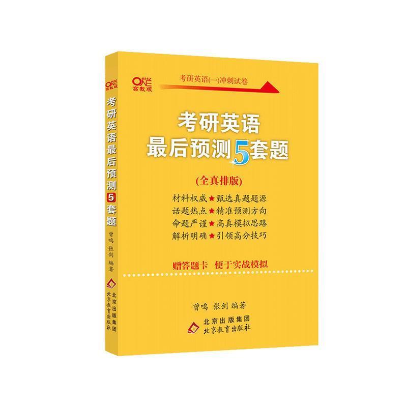 【正版书籍】 考研英语预测5套题  北京教育出版社