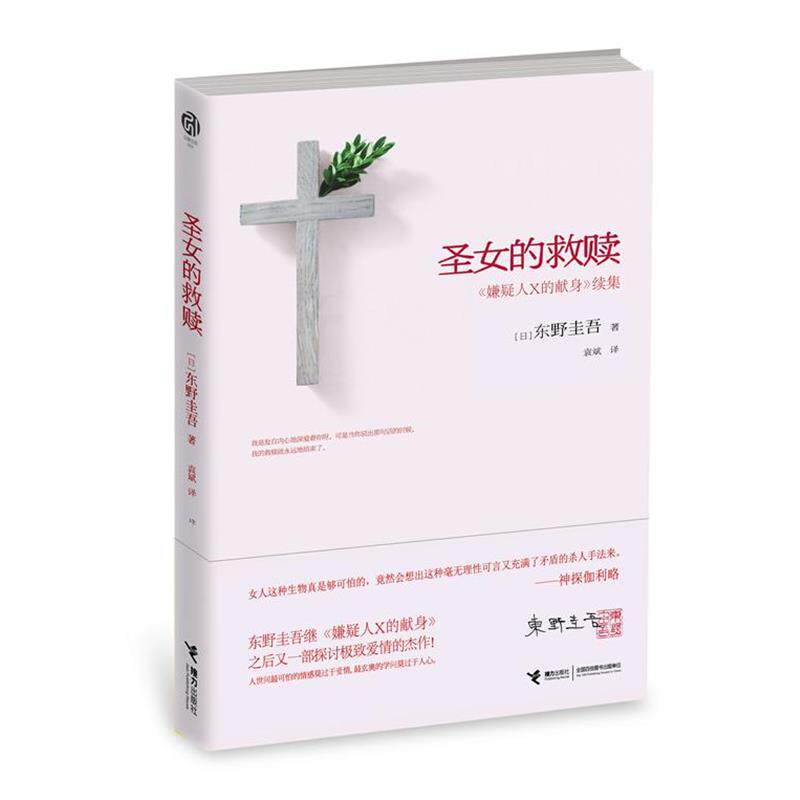 【正版书籍】 圣女的救赎 东野圭吾 接力出版社