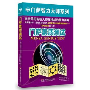 【正版书籍】 门萨素质测试 (英)富尔顿,(英)艾伦　著,庞彦杰,丁大刚　译 华东师范大学出版社