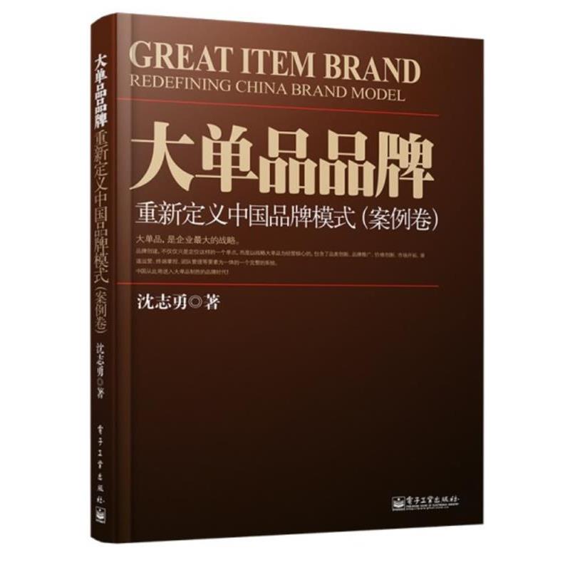 【正版书籍】 大单品品牌 沈志勇 电子工业出版社