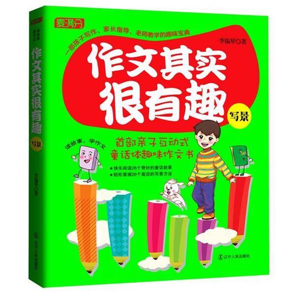 【正版书籍】 作文其实很有趣·写景 李锡琴　著 辽宁人民出版社