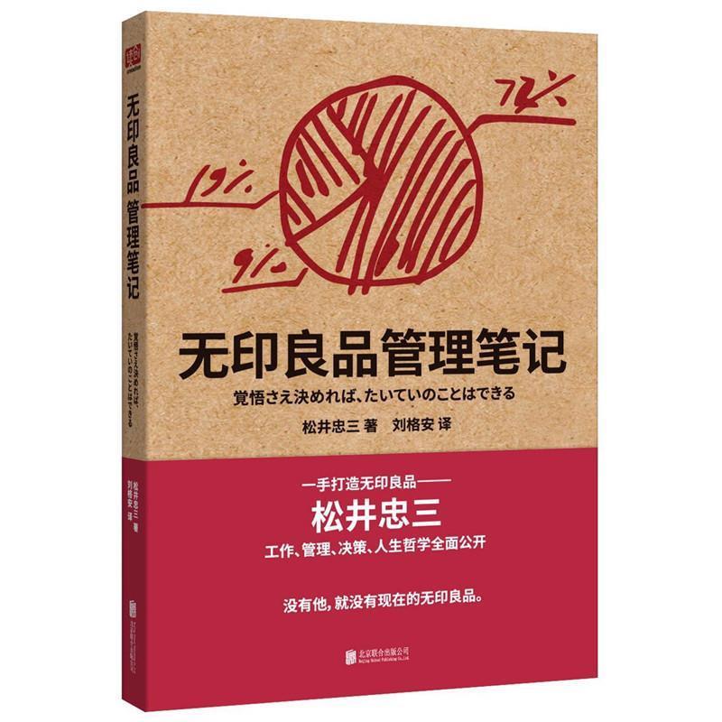 【正版书籍】 无印良品管理笔记 松井忠三 北京联合出版公司