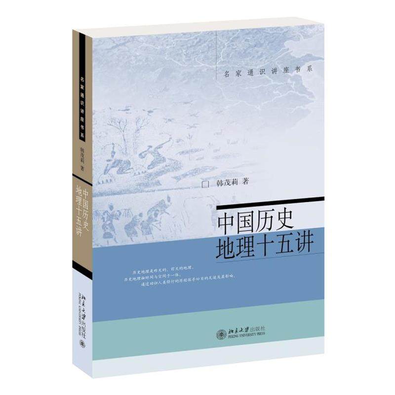 【正版书籍】 中国历史地理十五讲 韩茂莉 著 北京大学出版社