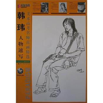 【正版书籍】 美术高考名师范画精选:韩玮人物速写 韩玮 著 湖北美术出版社