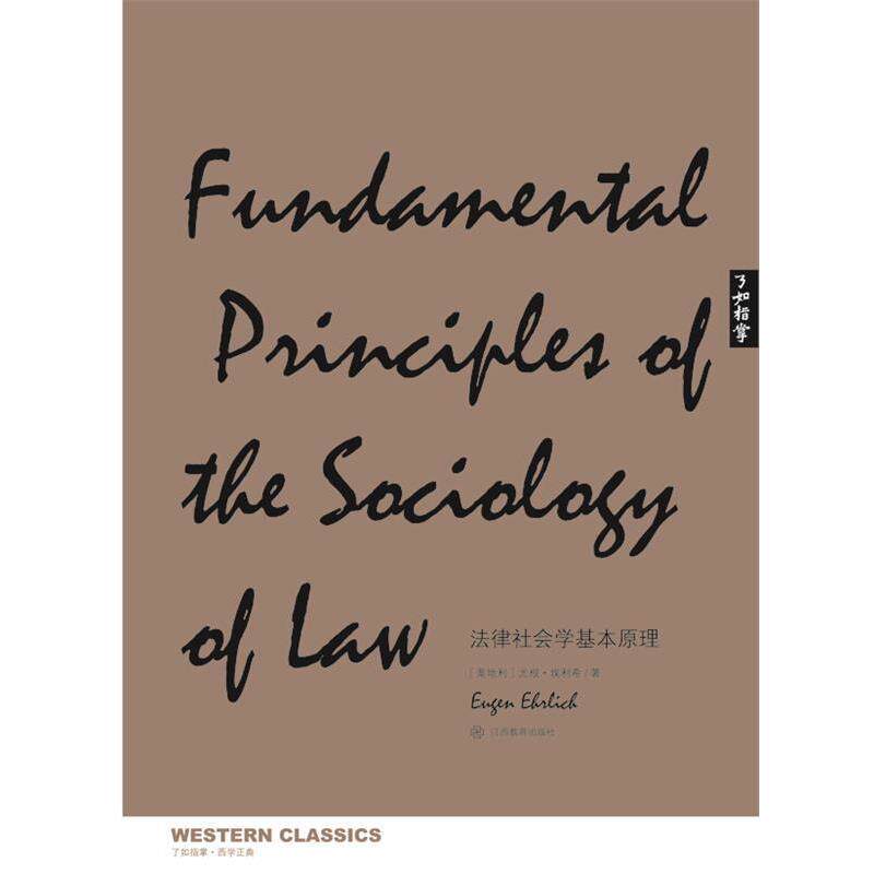 【正版书籍】 法律社会学基本原理 尤根·埃利希 江西教育出版社
