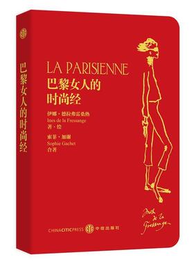 【正版书籍】 巴黎女人的时尚经 (法)德拉弗雷桑热,(法)加谢　著,张一乔　等译 中信出版社