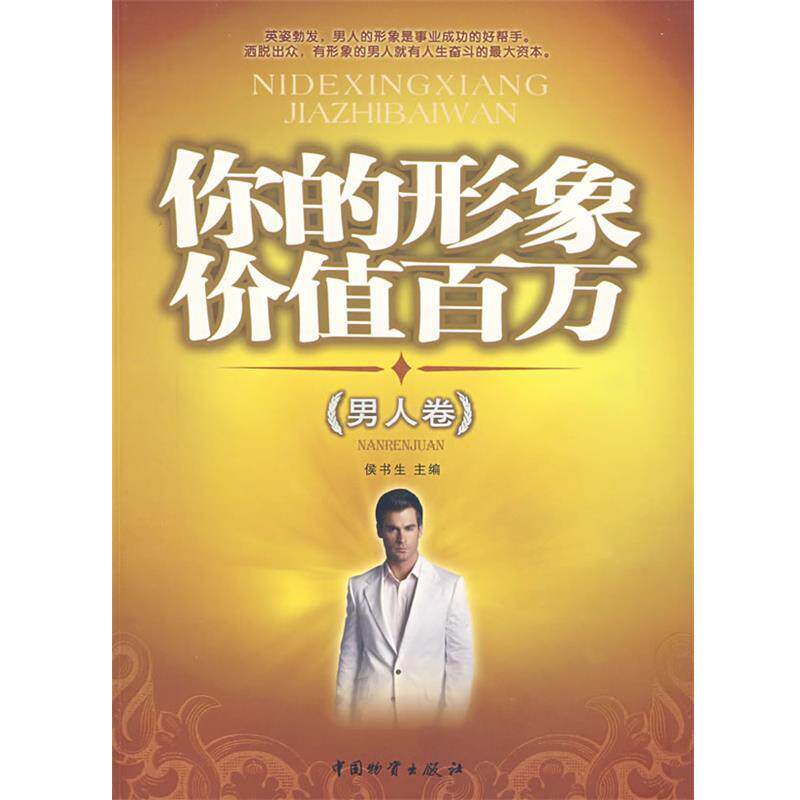 【正版书籍】 你的形象价值百万 侯书生 主编 中国财富出版社