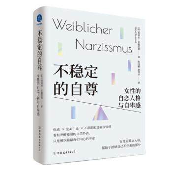 【正版书籍】 不稳定的自尊 [德]贝贝尔·瓦德茨基 著,陈国鹏,赵书荣 译 中国友谊出版公司