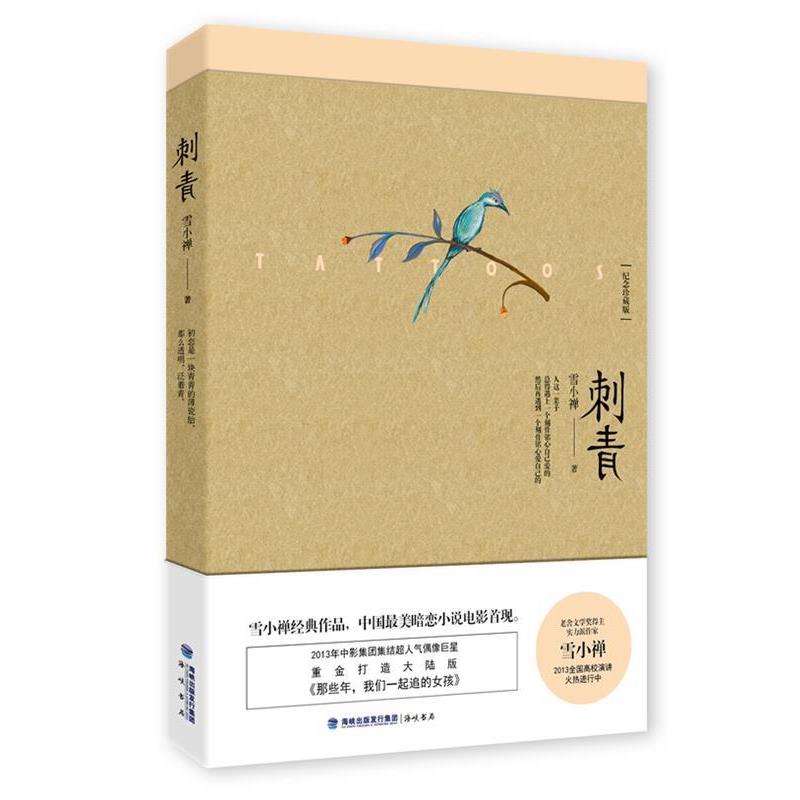 【正版书籍】 刺青 雪小禅 海峡出版社