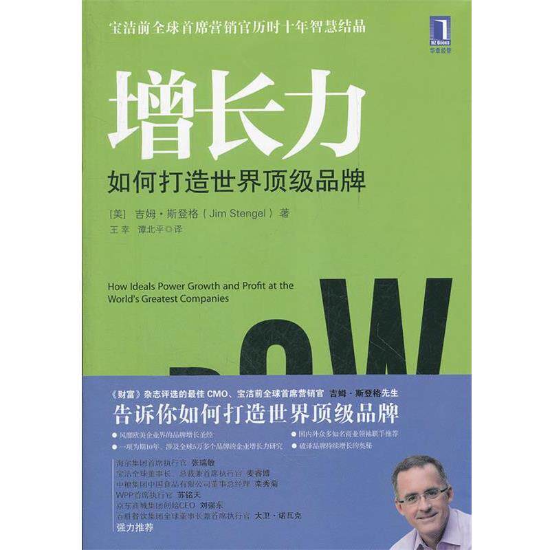 【正版书籍】 增长力:如何打造世界品牌 (美)斯登格 著,王幸,谭北平 译 机械工业出版社