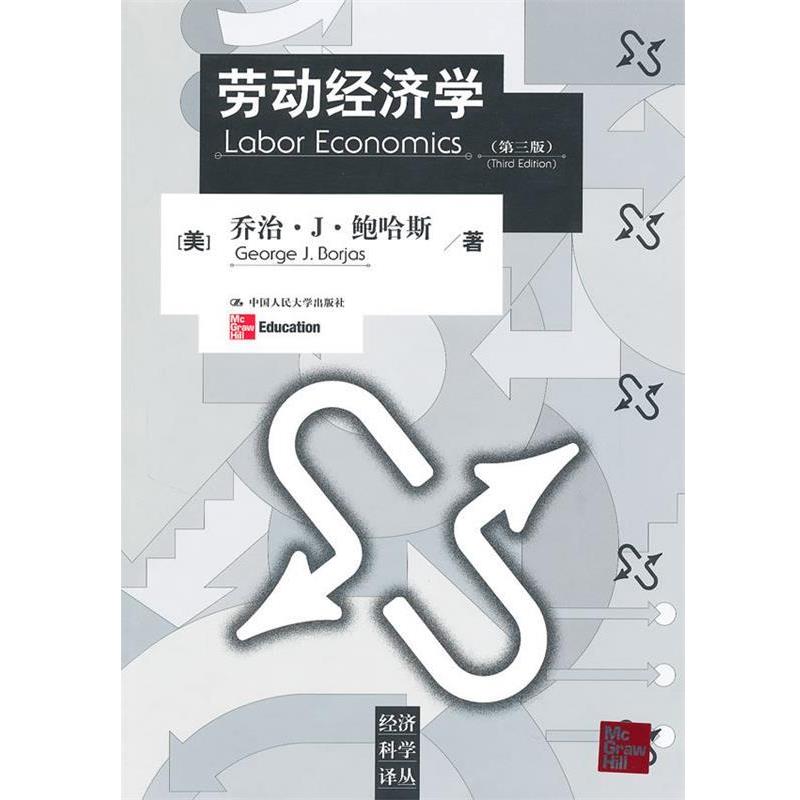 【正版书籍】 劳动经济学 (美)鲍哈斯 著 中国人民大学出版社