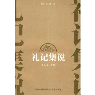 【正版书籍】 礼记集说 (元)陈澔　注,万久富　整理 凤凰出版社