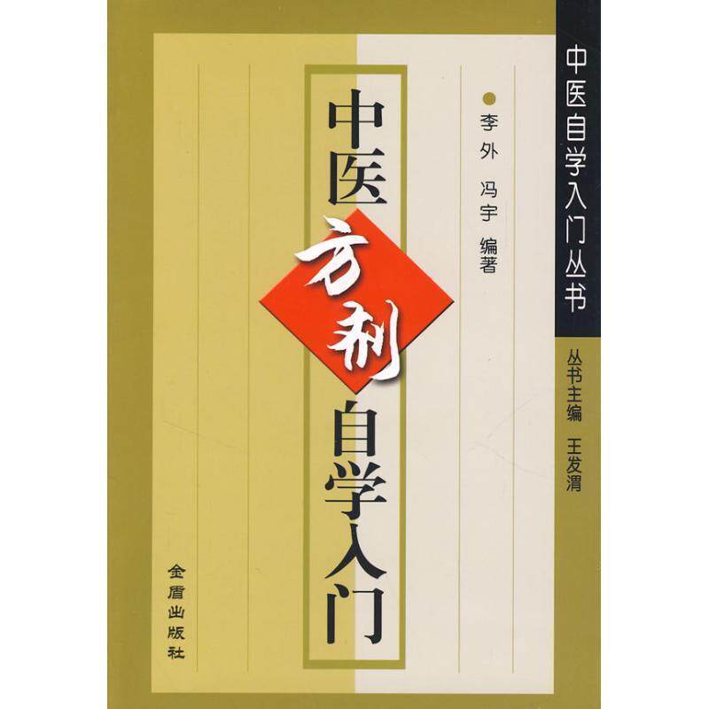 【正版书籍】 中医方剂自学入门 李外,冯宇著 金盾出版社