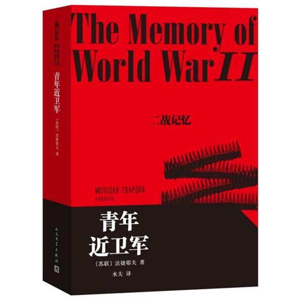 【正版书籍】 青年近卫军 (苏)法捷耶夫 著,水夫 译 人民文学出版社