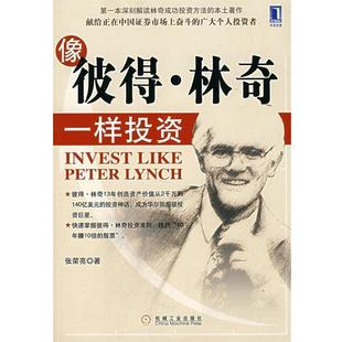 【正版书籍】 像彼得·林奇一样投资 张荣亮 著 机械工业出版社