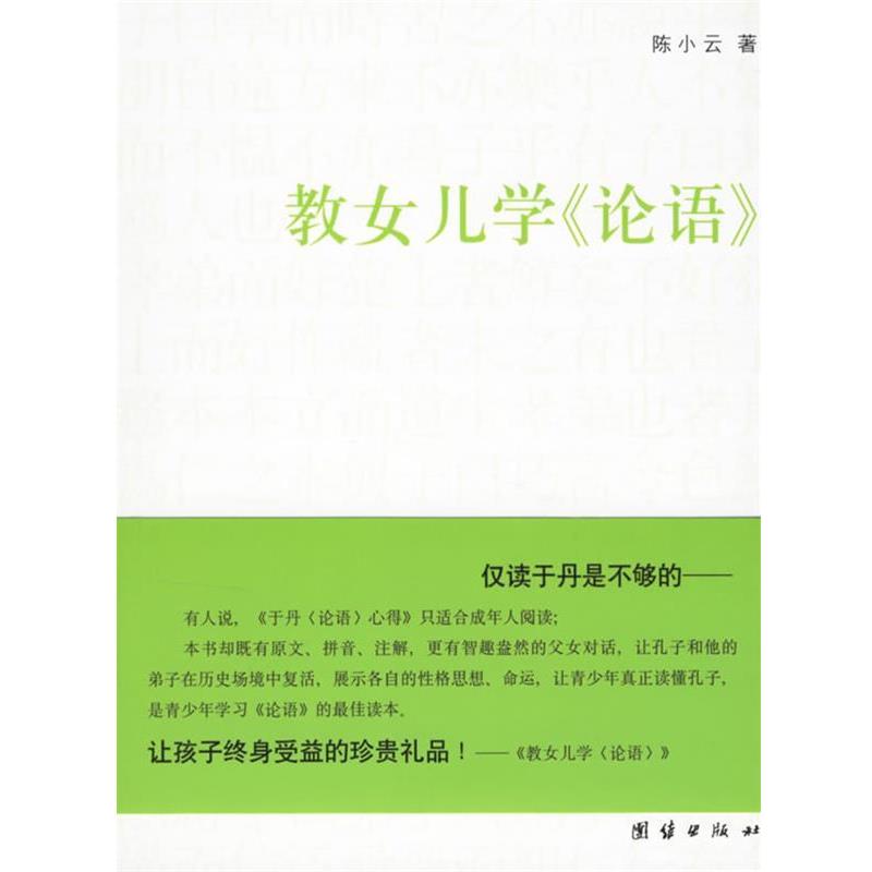 【正版书籍】 教女儿学《论语》 陈小云 著 团结出版社