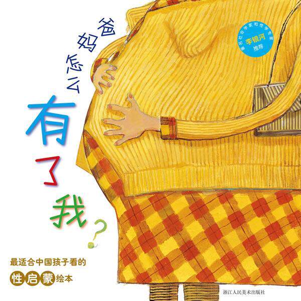 【正版书籍】 爸妈怎么有了我? 施欢华,盛诗澜 浙江人民美术出版社