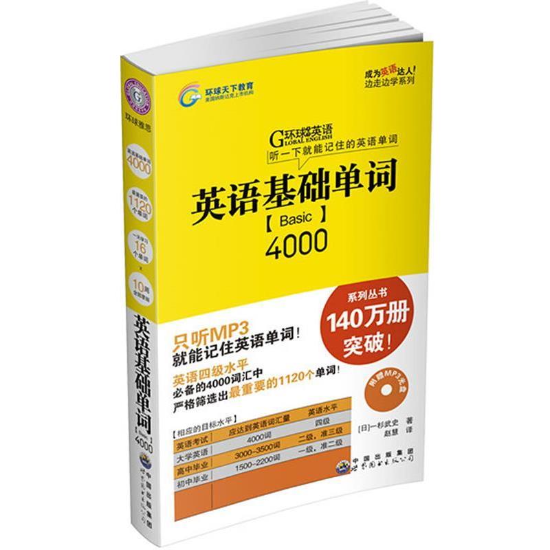 【正版书籍】 英语基础单词4000 含光盘 (日)杉武史 著,赵慧 译 世界图书出版公司