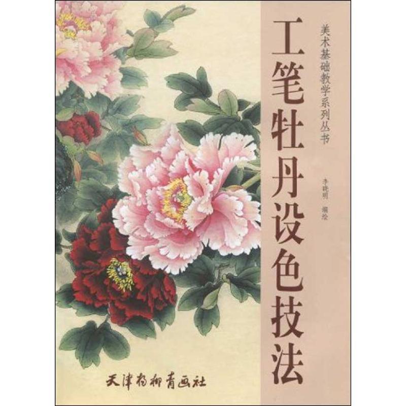 【正版书籍】 工笔牡丹设色技法 李晓明　编绘 天津杨柳青画社
