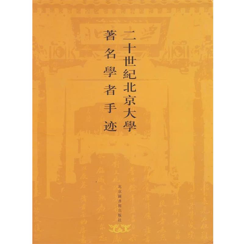 【正版书籍】 二十世纪北京大学学者手迹 程道德　主编 国家图书馆出版社