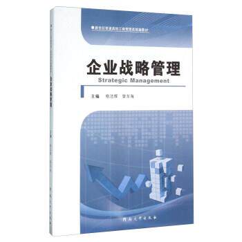 【正版书籍】 企业战略管理 杨洁辉,曾东海 编 河南大学出版社