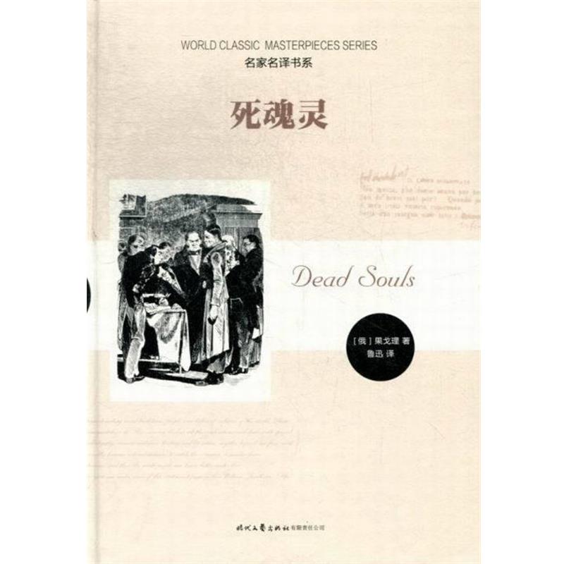 【正版书籍】 死魂灵 [俄] 果戈理 著,鲁迅 译 时代文艺出版社