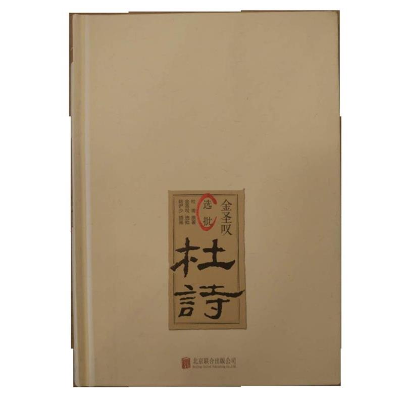 【正版书籍】 金圣叹选批杜诗 杜甫原 北京联合出版公司 - 实物图