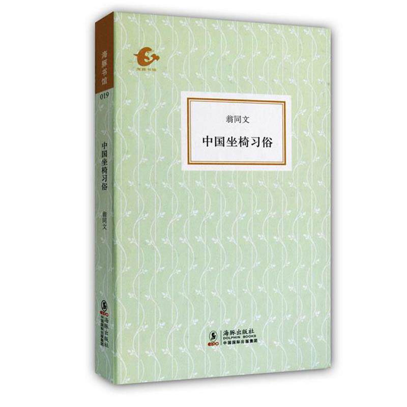【正版书籍】 中国坐椅习俗 翁同文 海豚出版社