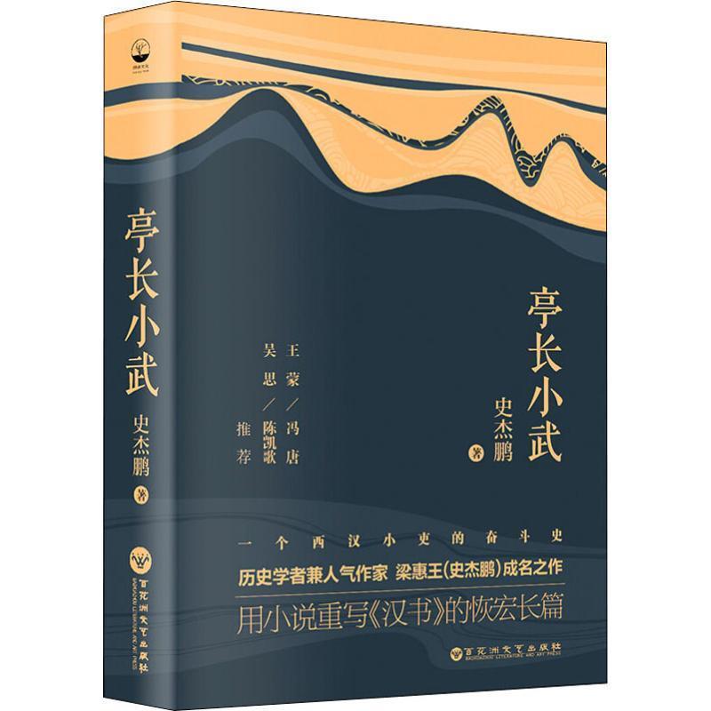 【正版书籍】 亭长小武 史杰鹏 百花洲文艺出版社有限责任公司