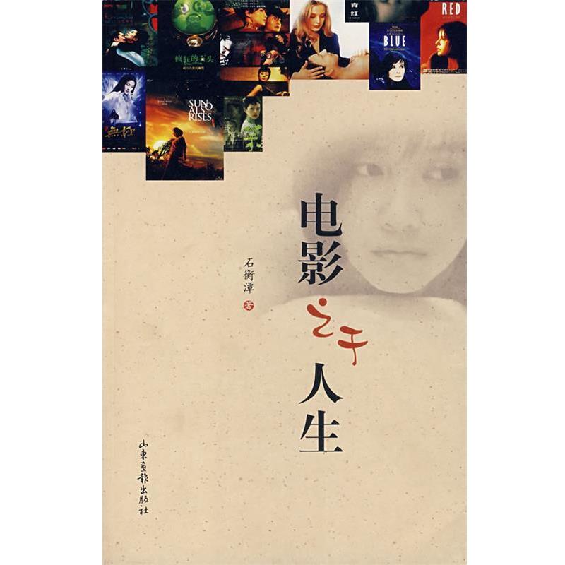 【正版书籍】 电影之于人生 石衡潭 著 山东画报出版社