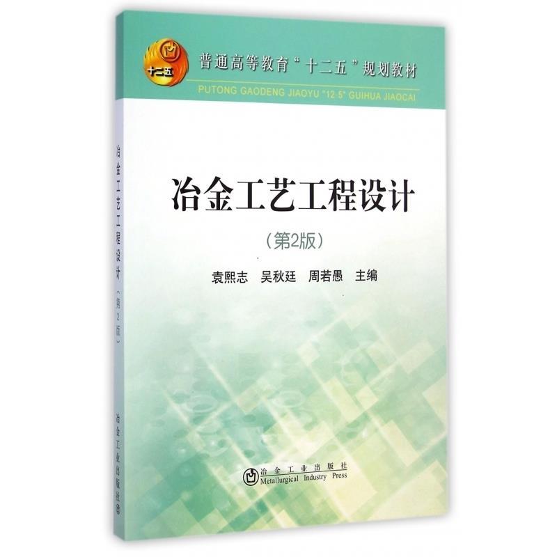【正版书籍】 冶金工艺工程设计 袁熙志,吴秋廷,周若愚 冶金工业出版社