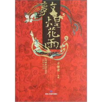【正版书籍】 敦煌花雨 方健荣 编 甘肃人民美术出版社
