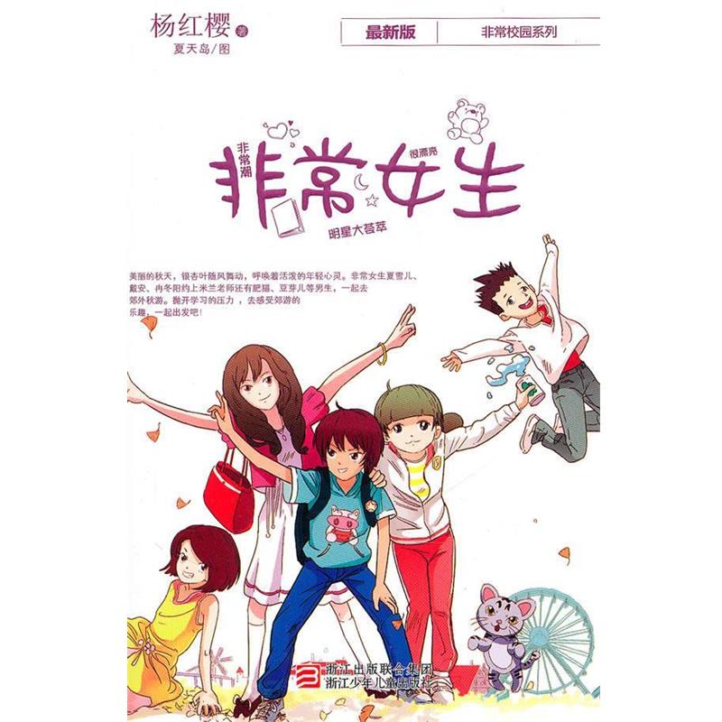 【正版书籍】 杨红樱非常校园系列 新版:非常女生 杨红樱 著 浙江少年儿童出版社