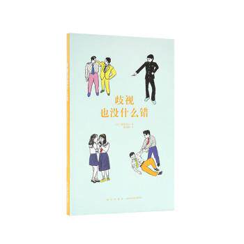 【正版书籍】 歧视也没什么错 [日]霍金青山 新星出版社