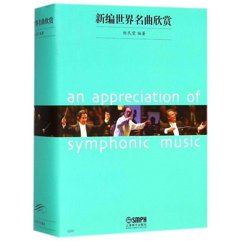 【正版书籍】 新编世界名曲欣赏 杨民望　编著 上海音乐出版社