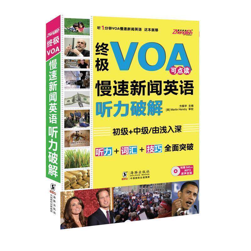 【正版书籍】 VOA慢速新闻英语听力破解 方振宇 著 海豚出版社