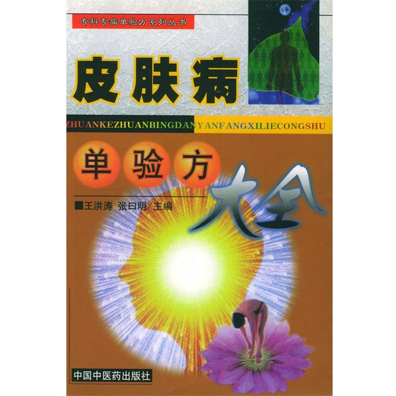 【正版书籍】 皮肤病单验方大全—专科专病单验方系列丛书 王洪涛 中国中医药出版社